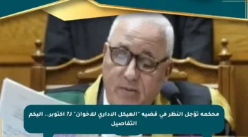 محكمة تؤجل النظر في قضية “الهيكل الإداري للإخوان” لـ7 أكتوبر.. إليكم التفاصيل